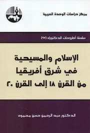 الاسلام والمسيحية في شرق اقريقيا من القرن 18 الي القرن 20 1 2011 # تاريخ عبدالرحمن حسن محمود ط مركز دراسات الوحدة العربية