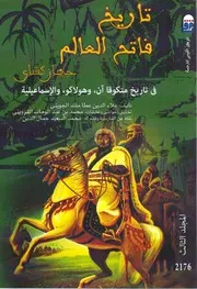 تاريخ فاتح العالم جهان كشاي مجلد 3 في تاريخ منكوقا ان، وهولاكو، والاسماعيلية - علاء الدين عطا ملك الجويني -ط المركز القومي للترجمة