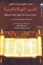 تفسير التوراة بالعربية تاريخ ترجمات اسفار اليهود المقدسة ودوافعها سعديا الفيومي ط المركز القومي للترجمة