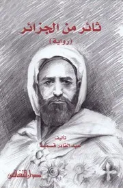 رواية ثائر من الجزائر سيرة الامير عبدالقادر الجزائري رواية عبدالقادر قسمية ط النفائس ملون