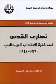 نصاري القدس في فترة الانتداب البريطاني 1917 1948 1 # تاريخ فواز عودة النعيمات ط مركز دراسات الوحدة العربية