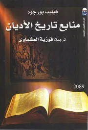 منابع تاريخ الاديان فيليب بور جوه ط المركز القومي للترجمة