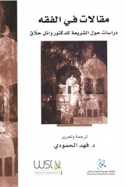 مقالات في الفقه دراسات حول الشريعة للدكتور وائل حلاق فهد الحمودي ط الشبكة العربية للابحاث