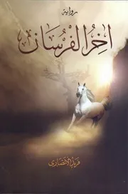 رواية اخر الفرسان فريد الانصاري ط دار النيل