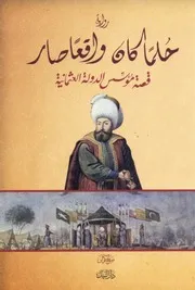 رواية حلما كان وواقعا صار قصة مؤسس الدولة العثمانية صالح كولن ط دار النيل