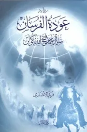 رواية عودة الفرسان سيرة محمد فتح الله كولن فريد الانصاري ط دار النيل