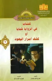 سلسلة اوائل المطبوعات المصرية جورج كورنيليان كتاب في الزوايا خبايا كشف اسرار اليهود ط دار الكتب والوثائق القومية