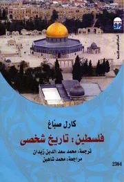 فلسطين تاريخ شخصي كارل صباغ ط المركز القومي للترجمة