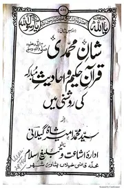 Shan E Muhammadi (sallallhu alaihi wasalam) Quran o Hadees ki roshni main, شان محمدی صلی اللہ تعالیٰ علیہ والہ وصحبہ وبارک وسلم قرآن حکیم و احادیث مبارکہ کی روشنی میں