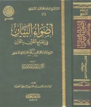 تفسير أضواء البيان وتتمته