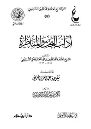 مطبوعات عطاءات العلم⁩ المحقّقة من آثارالشيخ العلامة محمد الأمين الشنقيطي طبعة ابن حزم