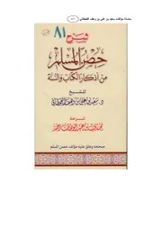 شرح كتاب " حصن المسلم " للشيخ مجدى بن عبد الوهاب صححه وعلق عليه فضيلة الشيخ د/ سعيد بن على بن وهف القحطانى