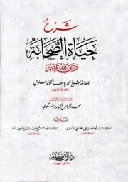 شرح حياة الصحابة - الكاندهلوي - تحقيق محمد بنكوي ( منسقا ومفهرسا)