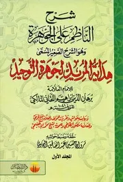شرح اللقانى على جوهرة التوحيد