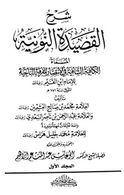 شرح القصيدة النونية لابن القيم - محمد صالح العثيمين - ط الطبري