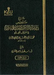 شرح تلخيص روضة الناظر - سعد الشثري