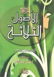 شرح الأصول الثلاثة للشيخ محمد بن عبد الوهاب شرح الشيخ محمد العثيمين (ملون)