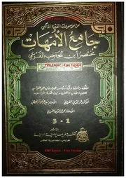 شرح جامع الأمهات لإبن الحاجب للشيخ محمد عز الدين الغرياني
