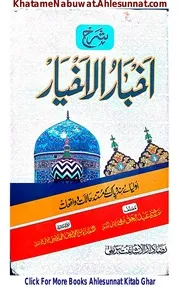 Sharah Akhbar Ul Akhyar / شرح اخبار الاخبار