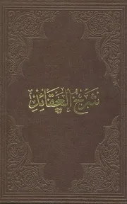 Sharah Alaqaid / شرح العقائد