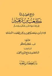 Sharah Bant Saad Lil Tabrizy،شرح قصیدۃ کعب بن زہیر رضی اللہ عنہا في النبی صلی اللہ علیہ وسلم