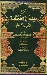 Sharah Diwan Ul Hamasa / شرح دیوان الحماسۃ