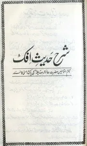 Sharah Hadees E Ifak ،شرح حدیث افک