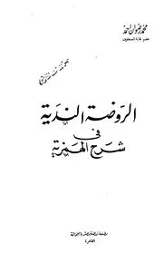الروضة الندية في شرح الهمزية