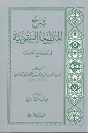 Sharah Manzoma / شرح المنظومۃ البیقونیۃ فی علم مصطلح الحدیث