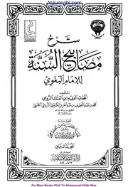 Sharah Masabeeh Al Sunnah / شرح مصابیح السنۃ للبغوی