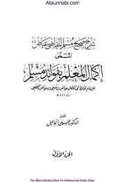 Sharah Sahi Muslim Qazi Ayaz / شرح صحیح مسلم قاضی عیاض