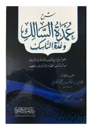 شرح عمدة السالك وعدة الناسك للجفري