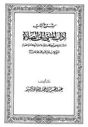 شرح كتاب آداب المشي إلى الصلاة الشيخ عبد المحسن العباد
