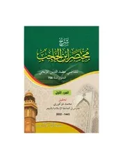 شرح مختصر ابن الحاجب للعضد بتحقيق محمد دوكورى