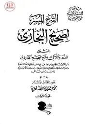 الشرح الميسر لصحيح البخاري - العلامة محمد بن علي الصابوني رحمه الله ﷻ