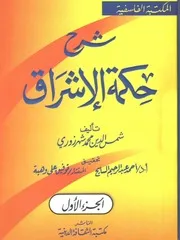 شرح حكمة الإشراق لــ الشهرزوري مجلدين