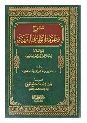 شرح منظومة القواعد الفقهية للسعدي