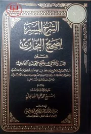 الشرح الميسر لصحيح البخاري المسمى الدرر واللآلئ بشرح صحيح البخاري - محمد علي الصابوني - 4 مجلدات