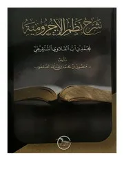 شرح نظم الآجرومية