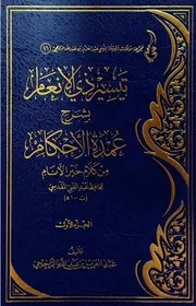 تيسير ذي الإنعام بشرح عمدة الأحكام من كلام خير الأنام ( 1 2 ) للحافظ عبد الغني المقدسي - عبد العزيز بن عبد الله الراجحي