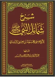 كتاب شرح شمائل النبي صلى الله عليه وسلم للشيخ عبد الرزاق البدر