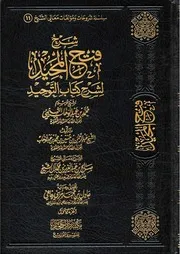 شَرْحُ فَتْحِ المجِيدِ لِشَرْحِ كِتَابِ التَّوْحِيد شرحُ مَعالِي الشَّيخ صَالحٌ بنُ عبدُ العَزيزِ آلْ الشَّيخ
