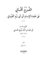 الشرح الثاني على عقيدة الإمام ابن أبي زيد القيرواني