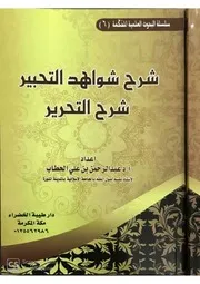 شرح شواهد التحبير شرح التحرير - عبد الرحمن بن علي الحطاب