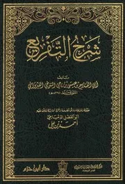 شرح التفريع لابن الجلاب