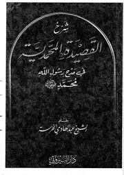 شرح القصيدة المحمدية عبد الهادي الخرسة