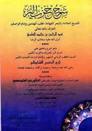 شرح حزب البر المعروف بالحزب الكبير للإمام أبي الحسن الشاذلي