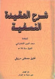 شرح العقائد النسفية