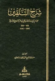 شرح التلقين