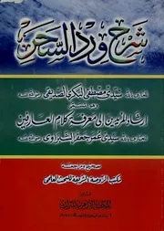 شرح ورد السحر: إرشاد المريدين إلى معرفه كلام العارفين - سيدي مصطفى البكري الصديقي